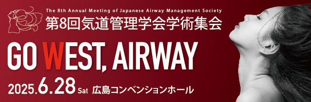第8回気道管理学会学術集会