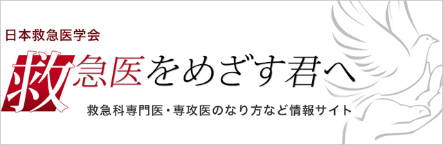 日本医学協会　救急医を目指す君へ