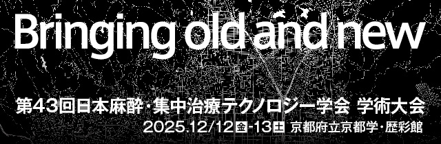 麻酔集中治療テクノロジー学会