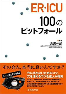 ER・ICU100のピットフォール