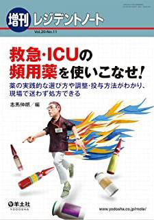 レジデントノート増刊 Vol.20 No.11 救急・ICUの頻用薬を使いこなせ!?薬の実践的な選び方や調整・投与方法がわかり、現場で迷わず処方できる