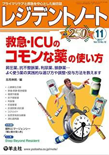 レジデントノート 2017年11月号 Vol.19 No.12 救急・ICUのコモンな薬の使い方?昇圧薬、抗不整脈薬、利尿薬、鎮静薬…よく使う薬の実践的な選び方や調整・投与方法を教えます