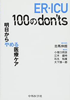 ER・ICU 100のdon'ts-明日からやめる医療ケア