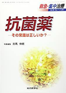 救急・集中治療 Vol29 No7・8(201 抗菌薬ーその常識は正しいか?ー