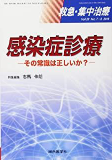 救急・集中治療 16年7・8月号 28ー7・8 感染症診療