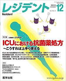 レジデント 2015年12月号 特集:ICUにおける抗菌薬処方~こうすれば上手く使える