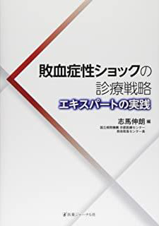 敗血症性ショックの診療戦略―エキスパートの実践