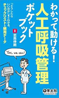 わかって動ける! 人工呼吸管理ポケットブック?「どうしたらいいのか」すぐわかる、チェックリストと頻用データ