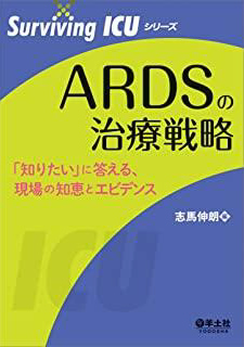 ARDSの治療戦略?「知りたい」に答える、現場の知恵とエビデンス (Surviving ICUシリーズ) 