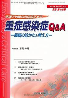 救急・集中治療 12年11・12月号 24ー11・12 迅速で的確な対応のための重症感染症Q&A