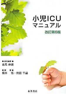 小児ICUマニュアル　改訂第6版