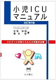 小児ICUマニュアル―エビデンスを取り入れた小児集中治療