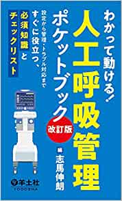 わかって動ける！人工呼吸管理ポケットブック　改訂版〜設定から管理・トラブル対応まですぐに役立つ、必須知識とチェックリスト