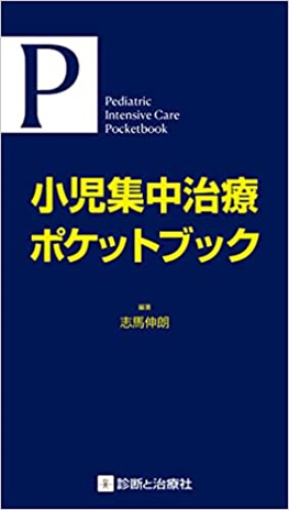 小児集中治療ポケットブック
