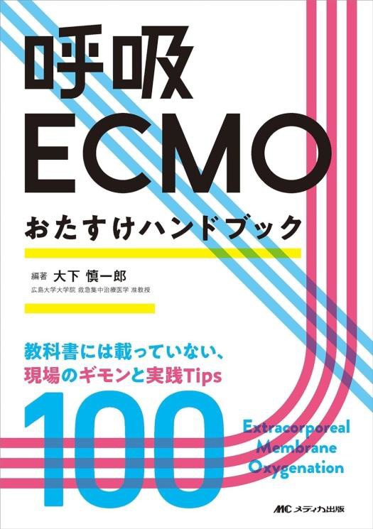 呼吸ECMOおたすけハンドブック