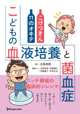 こどもの血液培養と菌血症　こけつきん11のオキテ
