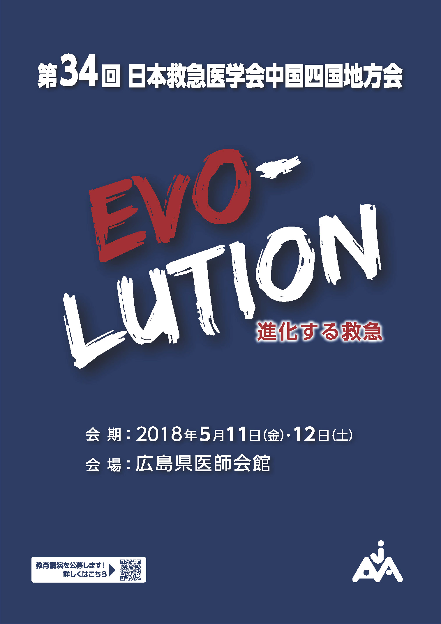 第34回日本救急医学会中国四国地方会-紺