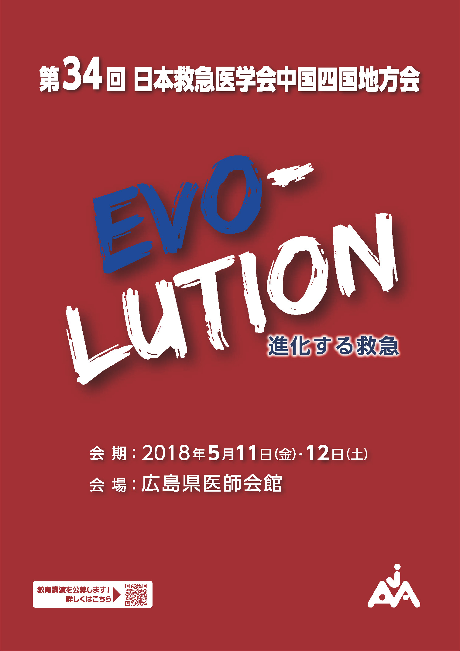 第34回日本救急医学会中国四国地方会-赤